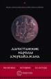 Дагестанские народы Азербайджана Политика, история, культура 2006 г ISBN 5-9739-0070-3 инфо 8898h.