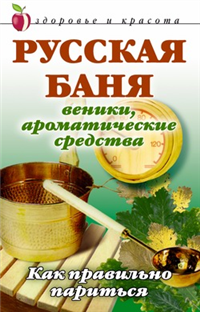 Русская баня Веники, ароматические средства: Как правильно париться 2008 г ISBN 978-5-7905-3583-3 инфо 8906h.