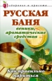 Русская баня Веники, ароматические средства: Как правильно париться 2008 г ISBN 978-5-7905-3583-3 инфо 8906h.