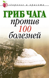 Гриб чага против 100 болезней 2009 г ISBN 978-5-7905-3447-8 инфо 8912h.