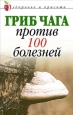 Гриб чага против 100 болезней 2009 г ISBN 978-5-7905-3447-8 инфо 8912h.