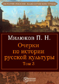 Очерки по истории русской культуры Том 3 Авторский сборник Букинистическое издание Издательство: Прогресс, 1995 г Твердый переплет, 480 стр Тираж: 20000 экз Формат: 60x90/16 (~145х217 мм) инфо 8919h.