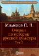 Очерки по истории русской культуры Том 3 Авторский сборник Букинистическое издание Издательство: Прогресс, 1995 г Твердый переплет, 480 стр Тираж: 20000 экз Формат: 60x90/16 (~145х217 мм) инфо 8919h.