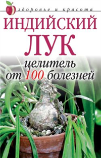 Индийский лук – целитель от 100 болезней 2006 г ISBN 5-7905-3419-8 инфо 8925h.
