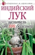 Индийский лук – целитель от 100 болезней 2006 г ISBN 5-7905-3419-8 инфо 8925h.