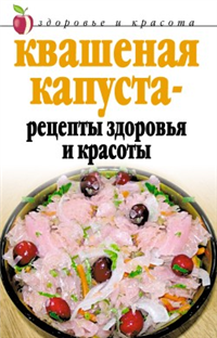 Квашеная капуста – рецепты здоровья и красоты 2007 г ISBN 978-5-7905-4066-0 инфо 8927h.