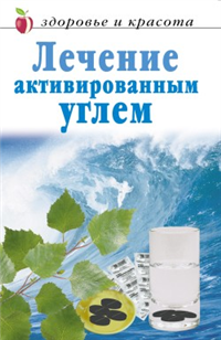 Лечение активированным углем 2008 г ISBN 978-5-7905-3379-2 инфо 8928h.