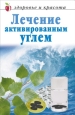 Лечение активированным углем 2008 г ISBN 978-5-7905-3379-2 инфо 8928h.