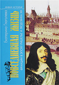 Повседневная жизнь во Франции в эпоху Ришелье и Людовика XIII 2007 г ISBN 978-5-235-02955-2 инфо 8934h.