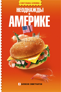 Неоднажды в Америке 2009 г ISBN 978-5-17-055432-4,978-5-403-01686-5 инфо 8939h.
