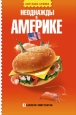 Неоднажды в Америке 2009 г ISBN 978-5-17-055432-4,978-5-403-01686-5 инфо 8939h.