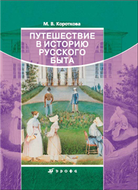 Путешествие в историю русского быта Букинистическое издание Сохранность: Хорошая Издательство: Русское слово, 1998 г Твердый переплет, 256 стр ISBN 5-7233-0234-5 Тираж: 10000 экз Формат: 70x90/16 (~170х215 мм) инфо 8946h.