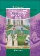 Путешествие в историю русского быта Букинистическое издание Сохранность: Хорошая Издательство: Русское слово, 1998 г Твердый переплет, 256 стр ISBN 5-7233-0234-5 Тираж: 10000 экз Формат: 70x90/16 (~170х215 мм) инфо 8946h.