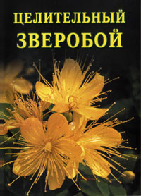 Целительный зверобой 2006 г инфо 8952h.