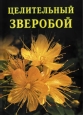 Целительный зверобой 2006 г инфо 8952h.
