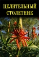 Целительный столетник Произведения Пользователям осуществляется ООО "ЛитРес" инфо 8953h.