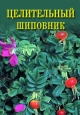 Целительный шиповник Произведения Пользователям осуществляется ООО "ЛитРес" инфо 8956h.