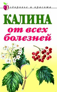 Калина от всех болезней 2007 г ISBN 978-5-7905-3666-3 инфо 8957h.