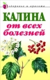 Калина от всех болезней 2007 г ISBN 978-5-7905-3666-3 инфо 8957h.