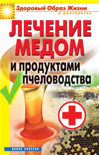 Лечение медом и продуктами пчеловодства Серия: Медицина для вас инфо 8965h.