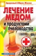 Лечение медом и продуктами пчеловодства Серия: Медицина для вас инфо 8965h.