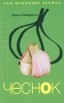 Лечение чесноком 2005 г ISBN 5-9524-1402-8 инфо 8970h.