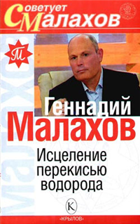 Исцеление перекисью водорода 2007 г ISBN 5-9717-0236-X инфо 8972h.