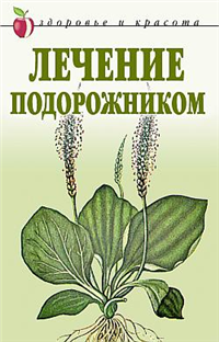 Лечение подорожником 2007 г ISBN 978-5-7905-3971-8 инфо 8979h.
