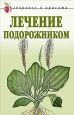 Лечение подорожником 2007 г ISBN 978-5-7905-3971-8 инфо 8979h.