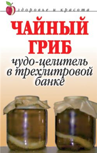 Чайный гриб Чудо-целитель в трехлитровой банке 2007 г ISBN 978-5-7905-3445-4 инфо 8984h.