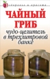 Чайный гриб Чудо-целитель в трехлитровой банке 2007 г ISBN 978-5-7905-3445-4 инфо 8984h.
