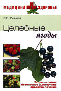 Целебные ягоды Серия: Медицина + здоровье инфо 8991h.