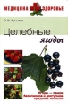 Целебные ягоды Серия: Медицина + здоровье инфо 8991h.
