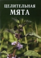 Целительная мята 2001 г Мягкая обложка, 123 стр ISBN 5-8378-0232-0 инфо 8992h.