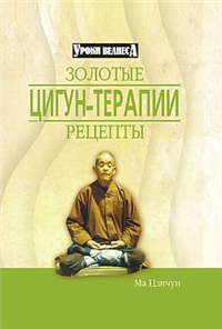 Золотые рецепты цигун-терапии 2007 г ISBN 978-5-222-12040-8 инфо 9004h.