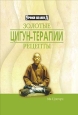 Золотые рецепты цигун-терапии 2007 г ISBN 978-5-222-12040-8 инфо 9004h.