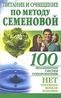 Питание и очищение по методу Семеновой Издательство: АСТ, 2007 г 34 стр ISBN 978-5-93878-479-6 инфо 9005h.