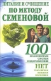 Питание и очищение по методу Семеновой Издательство: АСТ, 2007 г 34 стр ISBN 978-5-93878-479-6 инфо 9005h.