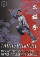 Тайцзицюань Искусство гармонии и метод продления жизни 2003 г ISBN 5-222-02990-5 инфо 9006h.