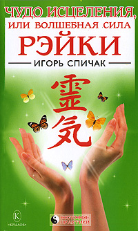 Чудо исцеления или Волшебная сила Рэйки 2008 г ISBN 978-5-9717-0697-7 инфо 9012h.