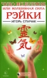 Чудо исцеления или Волшебная сила Рэйки 2008 г ISBN 978-5-9717-0697-7 инфо 9012h.