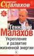 Укрепление и развитие жизненной энергии Серия: Советует Малахов инфо 9017h.