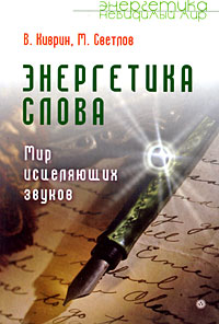 Энергетика слова Мир исцеляющих звуков 2008 г ISBN 978-5-9684-1105-1 инфо 9018h.