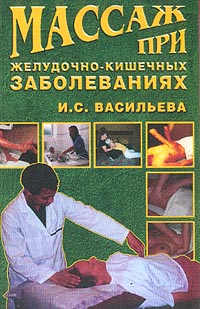Массаж при желудочно-кишечных заболеваниях Произведения Пользователям осуществляется ООО "ЛитРес" инфо 9031h.