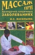 Массаж при желудочно-кишечных заболеваниях Произведения Пользователям осуществляется ООО "ЛитРес" инфо 9031h.