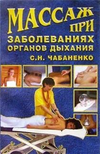 Массаж при заболеваниях органов дыхания Издательство: Вече, 2004 г Мягкая обложка, 176 стр ISBN 5-9533-0385-8 Тираж: 5000 экз Формат: 84x108/32 (~130х205 мм) инфо 9033h.