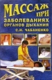 Массаж при заболеваниях органов дыхания Издательство: Вече, 2004 г Мягкая обложка, 176 стр ISBN 5-9533-0385-8 Тираж: 5000 экз Формат: 84x108/32 (~130х205 мм) инфо 9033h.