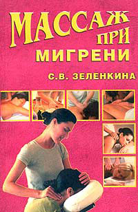 Массаж при мигрени Издательство: Вече, 2003 г Мягкая обложка, 208 стр ISBN 5-9533-0064-6 Тираж: 5000 экз Формат: 84x108/32 (~130х205 мм) инфо 9036h.