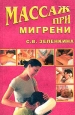 Массаж при мигрени Издательство: Вече, 2003 г Мягкая обложка, 208 стр ISBN 5-9533-0064-6 Тираж: 5000 экз Формат: 84x108/32 (~130х205 мм) инфо 9036h.