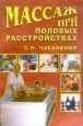 Массаж при половых расстройствах Произведения Пользователям осуществляется ООО "ЛитРес" инфо 9039h.